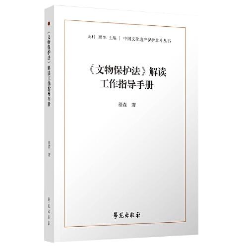 《文物保护法》解读工作指导手册