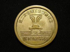 精美带铜光1986年第二次全国工业普查纪念铜章（西安市工业普查领导小组赠）（老铜章证章徽章纪念章奖章）