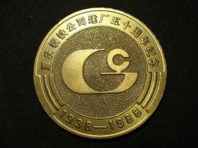 好品重庆钢铁公司建厂五十周年纪念铜章（老铜章证章徽章纪念章奖章）