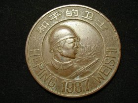 1987年和平的卫士大铜章（老铜章证章徽章纪念章奖章）