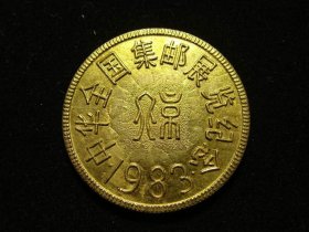 1983年中华全国集邮展览.北京纪念章（老铜章证章徽章纪念章奖章）
