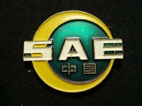 中国汽车工程学会证章  （老铜章证章徽章纪念章奖章）