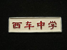 西车中学（陕西西安车辆厂中学）校徽（老铜章证章徽章纪念章奖章）
