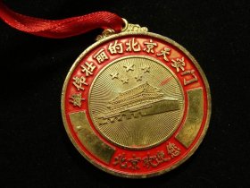 北京欢迎您纪念章 （老铜章证章徽章纪念章奖章）