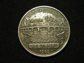 1988年广东番禺县洛溪大桥落成剪彩纪念章 （老铜章证章徽章纪念章奖章）