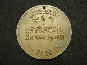 八十年代西藏布达拉宫朝佛纪念铜章（老铜章证章徽章纪念章奖章）