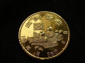 白头偕老纪念章（老铜章证章徽章纪念章奖章）