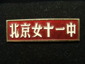 北京女十一中（现北京市第一六五中学）校徽。  （老铜章证章徽章纪念章奖章）
