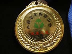 中国老年保健协会章（老铜章证章徽章纪念章奖章）