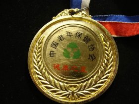 中国老年保健协会章..（老铜章证章徽章纪念章奖章）