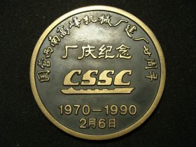 国营西南高峰机械厂建厂二十周年厂庆纪念大铜章，位于云南省曲靖市马龙区马过河镇马过河村山谷中的原国营西南高峰机械厂，是一家规模较大的生产鱼雷的三线兵工厂，始建于1969年6月，军工代号“5022厂”（老铜章证章徽章纪念章奖章）