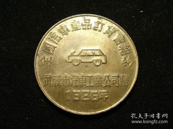 1986年湖北武汉市汽车工业公司赠“全国汽车产品订货会纪念”小铜章（老铜章证章徽章纪念章奖章）