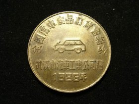 1986年湖北武汉市汽车工业公司赠“全国汽车产品订货会纪念”小铜章（老铜章证章徽章纪念章奖章）
