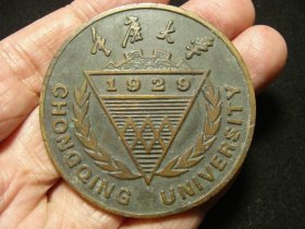 重庆大学大铜章 （老铜章证章徽章纪念章奖章）