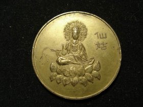 少见早期仙姑佛字小铜章 （老铜章证章徽章纪念章奖章）