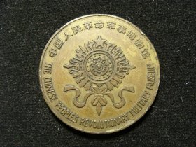 少见早期中国人民革命军事博物馆小铜章（老铜章证章徽章纪念章奖章）