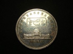 1995年重庆康明斯发动机有限公司成立纪念银章27.6克 （老铜章证章徽章纪念章奖章）