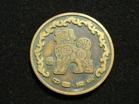 中国深圳狗年禄字小铜章（老铜章证章徽章纪念章奖章）