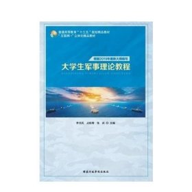 大学生军事理论教程 李书民 占松青 张武 国家行政学院出版社