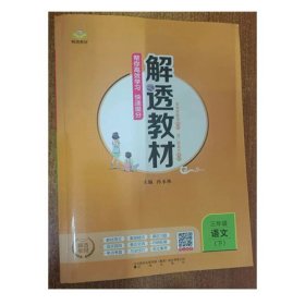 解透教材 语文三年级 下 9787545159523 孙水林 辽海出版社 2020年11月