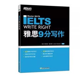 新东方雅思9分写作IELTS