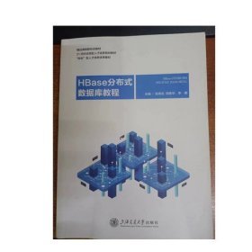 HBase分布式数据库教程 9787313281111 张海龙 上海交通大学出版社 2023年02月