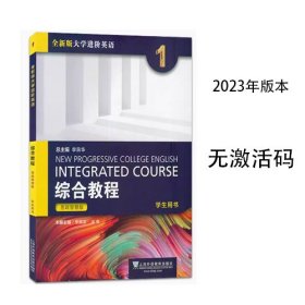 2023年全新版大学进阶英语综合教程1学生用书思政智慧版季佩英冯豫上海外语教育出版社