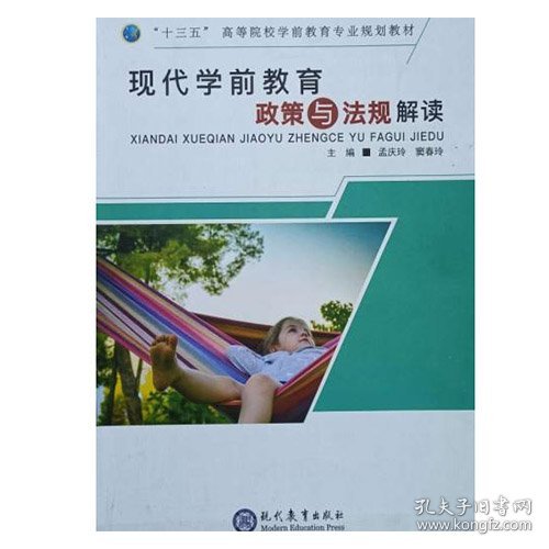 现代学前教育政策与法规解读 9787510665059 孟庆玲 现代教育出版社