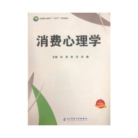 消费心理学9787564790882朱涛电子科技大学出版社