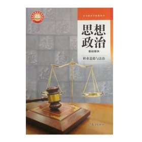 思想道德基础模块职业道德与法治9787040609103组编高等教育出版社