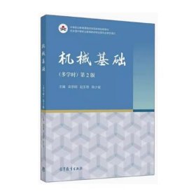 机械基础多学时第二版第2版栾学钢赵玉奇陈少斌高等教育出版社