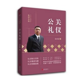 礼仪金说：公关礼仪