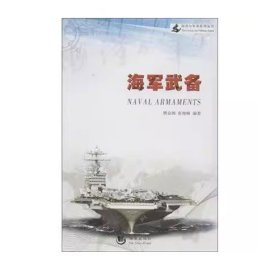 海洋与军事系列丛书·海军纵横谈：海军武备
