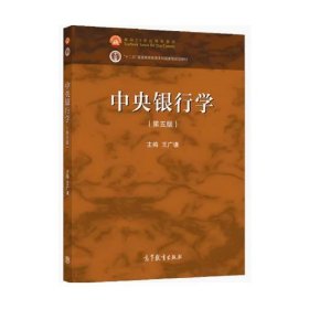 中央银行学（第五版）