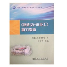 爆破设计与施工复习指南汪旭光冶金工业出版社