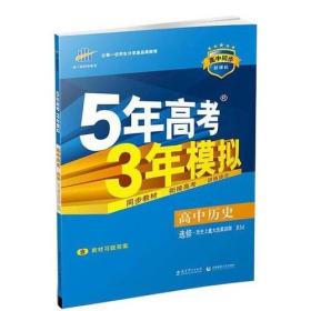 高中历史 选修1历史上重大改革回眸 RM（人民版）/高中同步新课标 5年高考3年模拟 （2017）