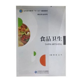 食品卫生傅维北京师范大学出版社