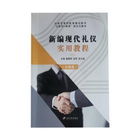 新编现代礼仪实用教程雷晓琴江苏大学出版社