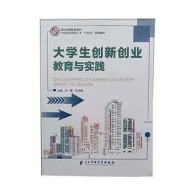 大学生创新创业教育与实践 何鹏 孙润艳主编 电子科技大学出版社 9787564786885