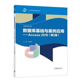 数据库基础与案例应用第2版 第二版 张宏彬主编 高等教育出版社 9787040569759