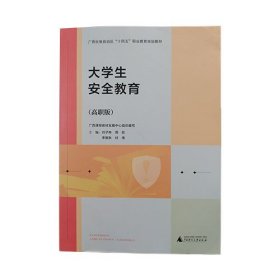 大学生安全教育高职版 刘子林 广西师范大学出版社 9787559860965