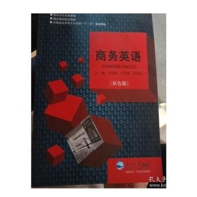 商务英语 双色板 9787551715775 东北大学出版社 2017年06月