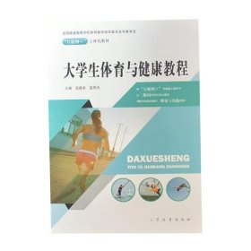 大学生体育与健康教程 9787500951483 蓝建卓 蓝照光 人民体育出版社 2017年08月