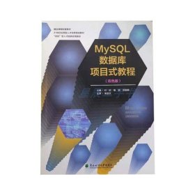 MySQL数据库项目式教程双色版叶欣周谊宋国顺东北林业大学出版社