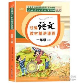 一年级上册语文教材人教部编版课本同步人民教育出版社官方出品统编语文教材精讲课程+赠送DVD光碟