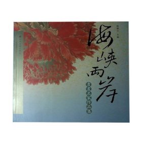 海峡两岸书画名家作品集杨广文山东美术出版社