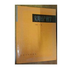 实用妇产科学 9787117004190 王淑贞  人民卫生出版社 1998年10月