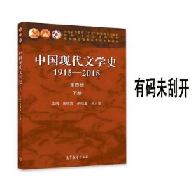 中国现代文学史1915—2018第四版下册高等教育出版社9787040529456有码