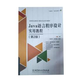 JAVA语言程序设计实用教程 