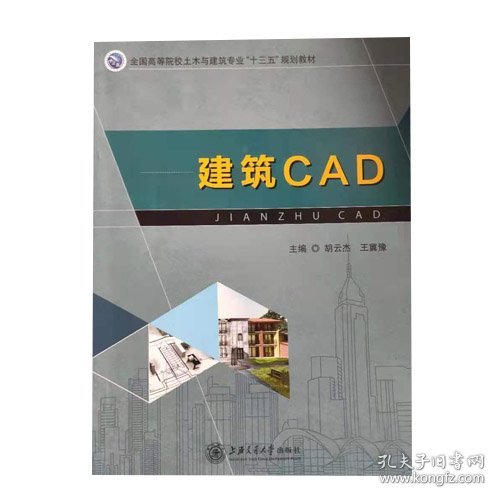 建筑CAD胡云杰上海交通大学出版社9787313143419